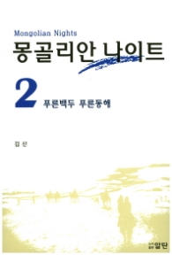 몽골리안 나이트 2 - 푸른백두 푸른동해